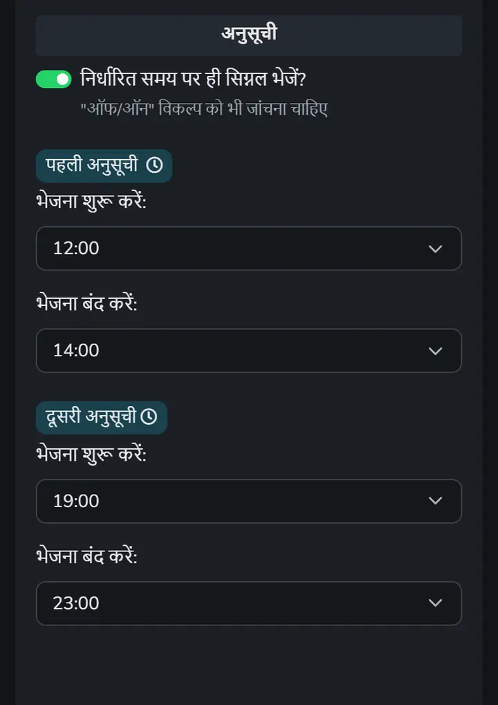 ऐप की स्क्रीन पर 'अनुसूची' वाला हिस्सा, जिसमें सिर्फ निर्धारित समय पर सिग्नल भेजने का विकल्प चालू है और सिग्नल के दो टाइम स्लॉट हैं, 12:00 से 14:00 और 19:00 से 23:00 तक।